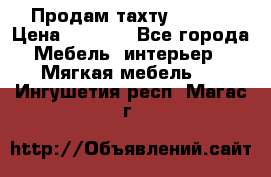 Продам тахту 90×195 › Цена ­ 3 500 - Все города Мебель, интерьер » Мягкая мебель   . Ингушетия респ.,Магас г.